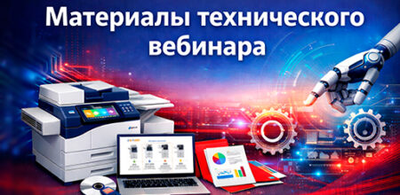 Материалы вебинара. Поддержание работоспособности Xerox формата А3 на примере AltaLink C8030/С8035/С8045/С8055/С8070, AltaLink C